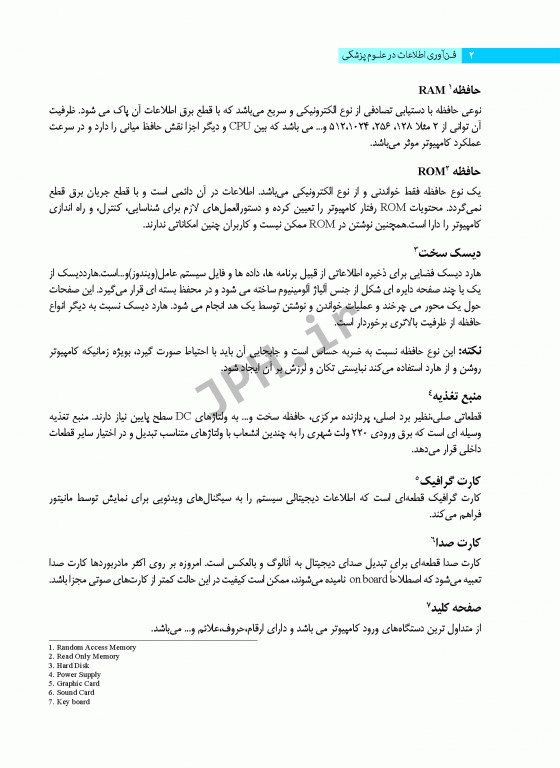 فناوری اطلاعات در علوم پزشکی (آشنایی با سیستم‌های اطلاع‌رسانی پزشکی)