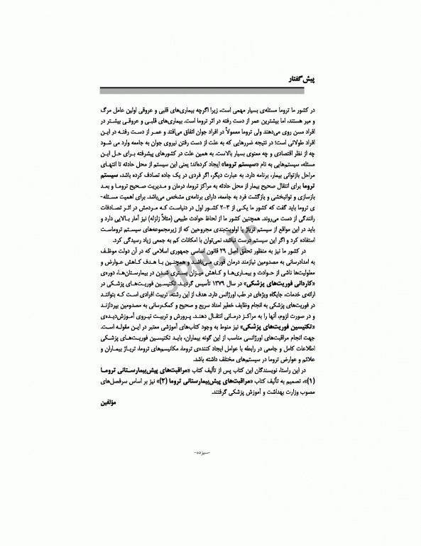 مراقبت‌های پیش بیمارستانی تروما 2