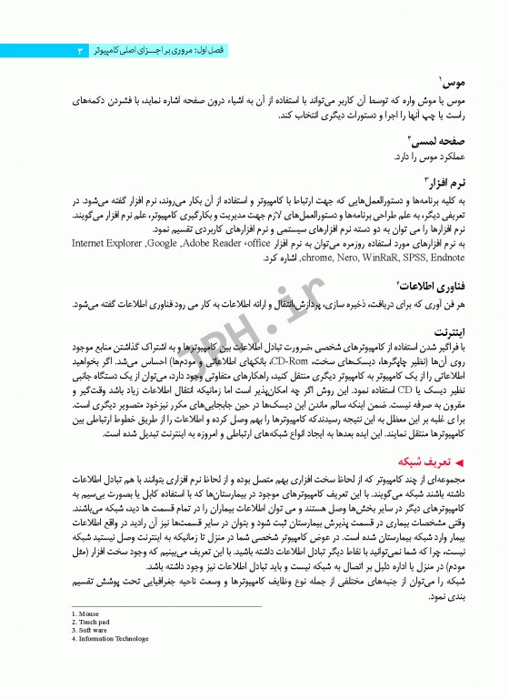 فناوری اطلاعات در علوم پزشکی (آشنایی با سیستم‌های اطلاع‌رسانی پزشکی)