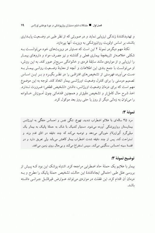 اورژانس روان‌پزشکی با نمونه‌های بالینی