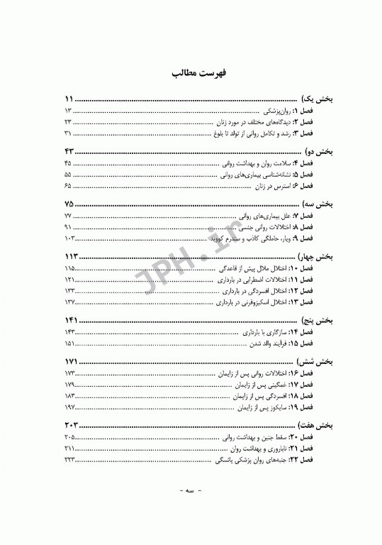 روان پزشکی در مامایی