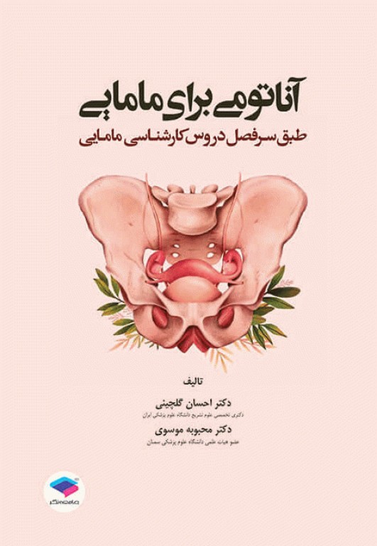 آناتومی برای مامایی دکتر گلچینی و موسوی