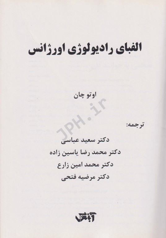 الفبای رادیولوژی اورژانس اتو چان