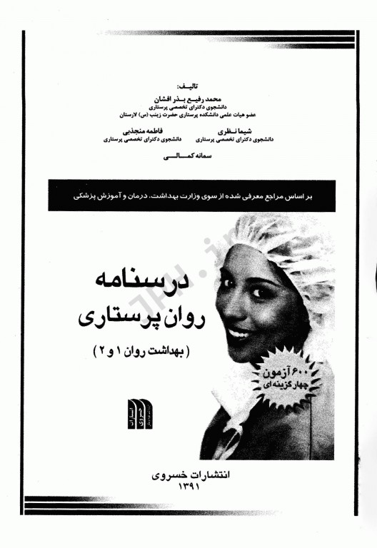 درسنامه روان پرستاری بهداشت روان 1 و 2