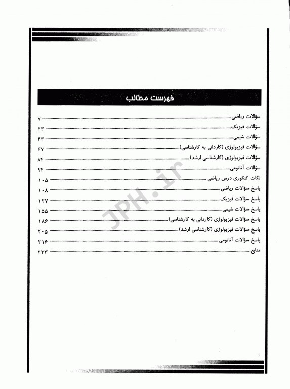 بانک سوالات عمومی کارشناسی و کارشناسی ارشد بهداشت حرفه‌ای