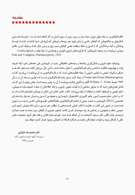 گزیده فارماکوگنوزی تریز و اوانس