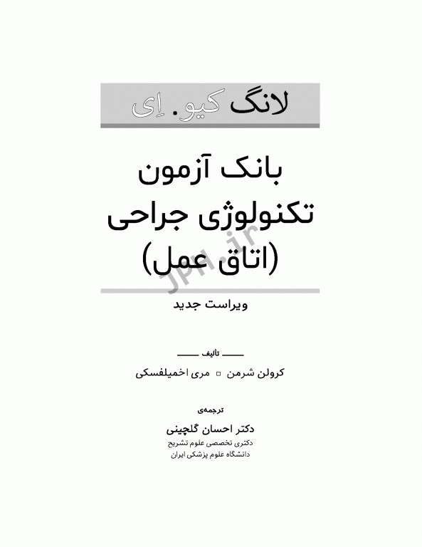 بانک آزمون تکنولوژی جراحی اتاق عمل لانگ کیو.ای