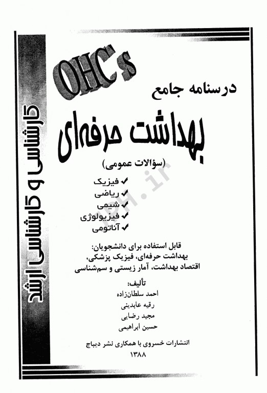 بانک سوالات عمومی کارشناسی و کارشناسی ارشد بهداشت حرفه‌ای