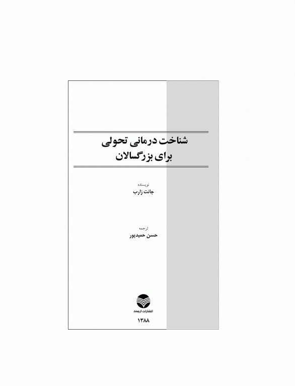 شناخت‌درمانی تحولی برای بزرگسالان