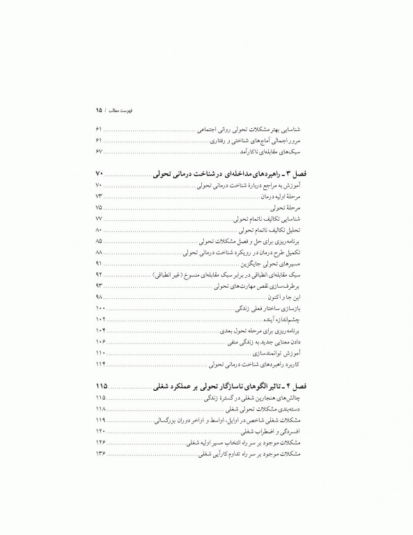 شناخت‌درمانی تحولی برای بزرگسالان