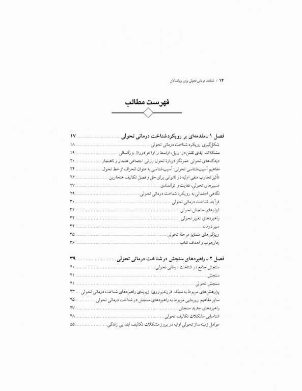 شناخت‌درمانی تحولی برای بزرگسالان