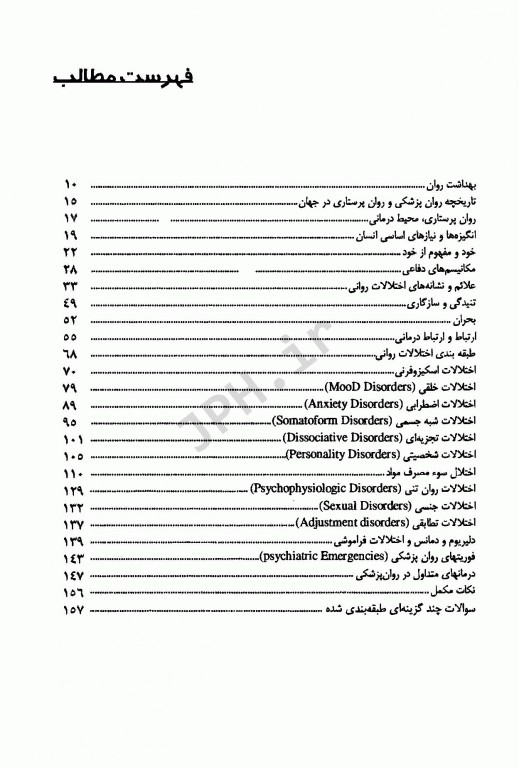 درسنامه روان پرستاری بهداشت روان 1 و 2