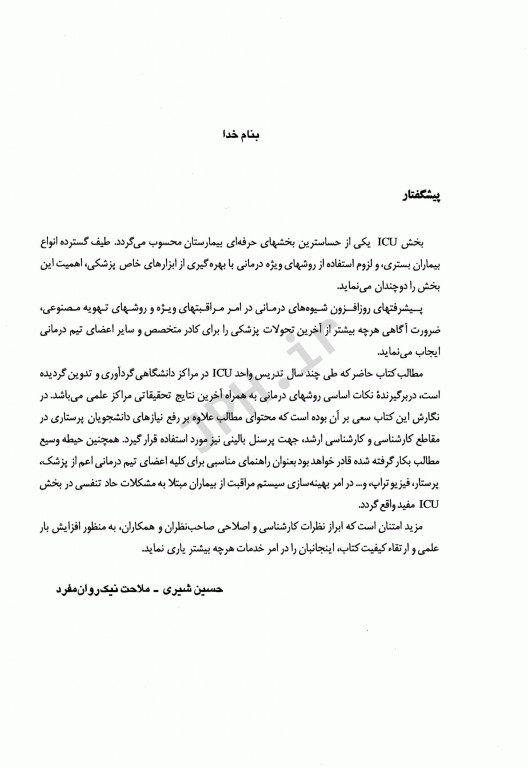 مراقبت‌های ویژه در ICU نیکروان و شیری