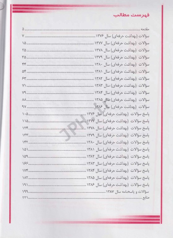 درسنامه جامع بانک سوالات بهداشت حرفه‌ای کاردانی به کارشناسی جلد2