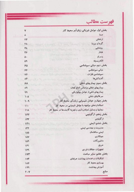 درسنامه جامع 1 خلاصه دروس بهداشت حرفه‌ای کاردانی به کارشناسی