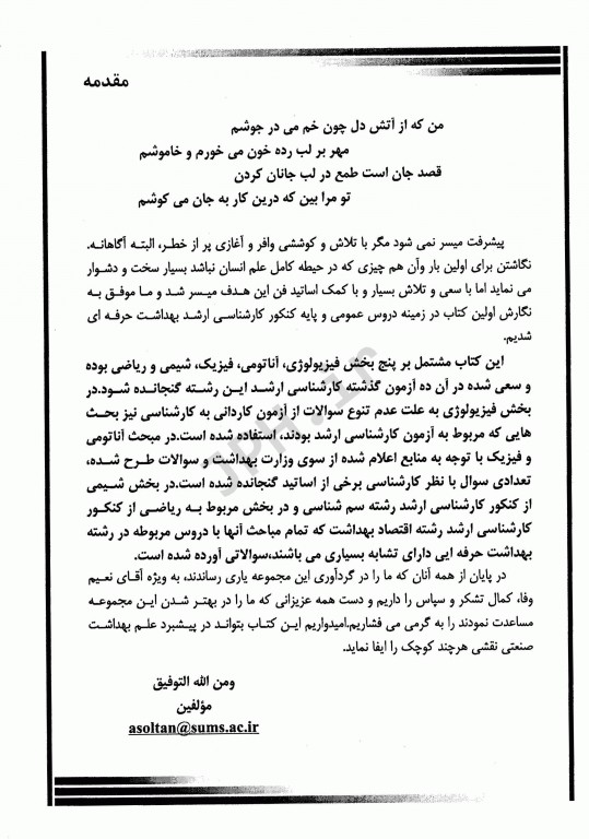 بانک سوالات عمومی کارشناسی و کارشناسی ارشد بهداشت حرفه‌ای