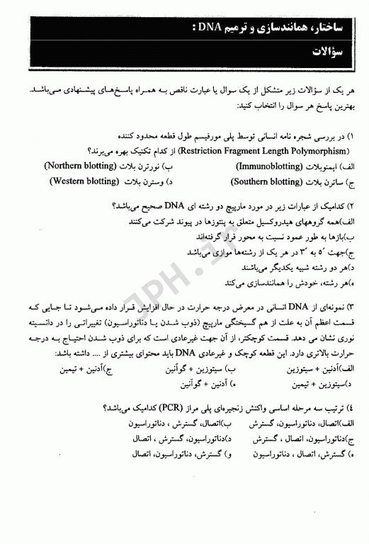 مجموعه سوالات بیوشیمی و ژنتیک