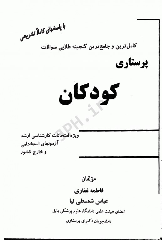 کاملترین و جامع ترین گنجینه طلایی سوالات پرستاری کودکان