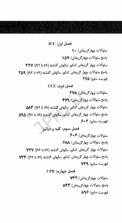 آزمون‌های کارشناسی ارشد جامع و کامل پرستاری ویژه CPR