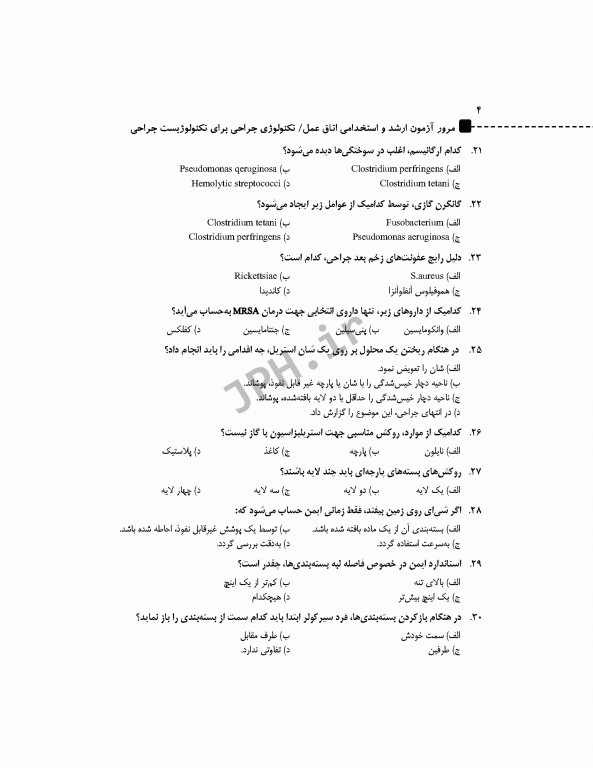 مرور آزمون ERS ارشد و استخدامی تکنولوژی جراحی برای تکنولوژیست جراحی