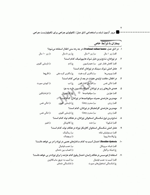 مرور آزمون ERS ارشد و استخدامی تکنولوژی جراحی برای تکنولوژیست جراحی