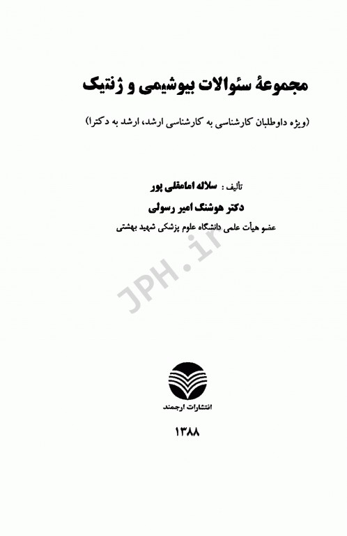 مجموعه سوالات بیوشیمی و ژنتیک