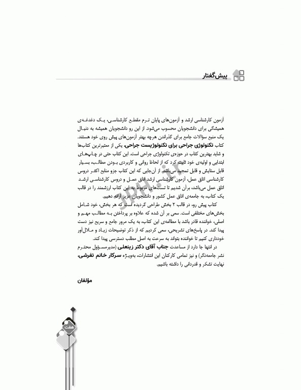 مرور آزمون ERS ارشد و استخدامی تکنولوژی جراحی برای تکنولوژیست جراحی