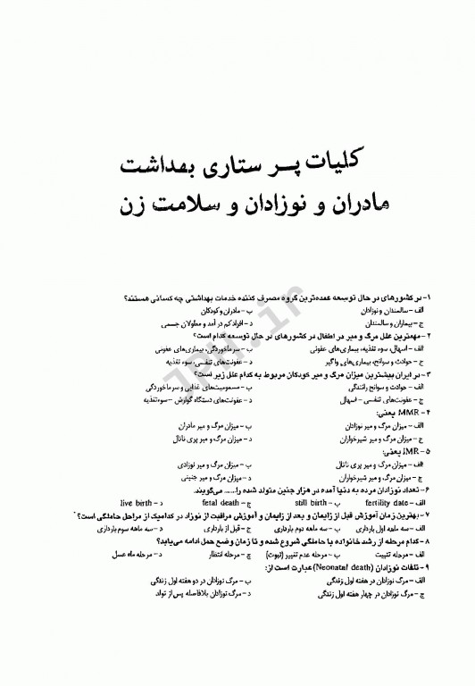 کاملترین و جامع ترین گنجینه طلایی سوالات پرستاری مادران و نوزادان