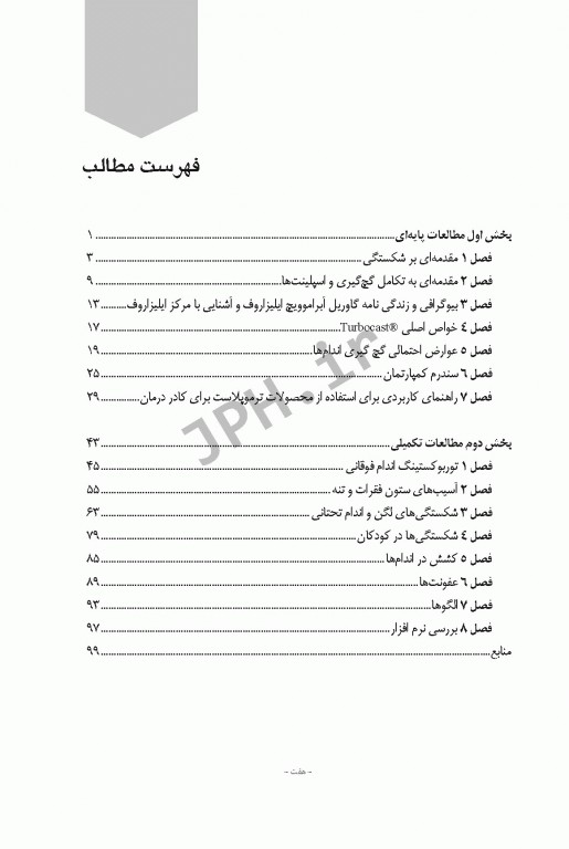 اصول پیشرفته و روش‌های کاربردی در ارتوتراپی، تروماتولوژی، شکسته‌بندی و اسپلینت‌های خارجی مبتنی بر تکنولوژی ترموپلاست