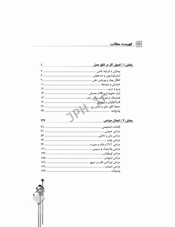 مرور آزمون ERS ارشد و استخدامی تکنولوژی جراحی برای تکنولوژیست جراحی