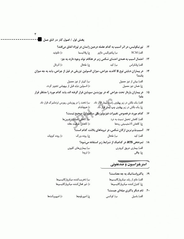 مرور آزمون ERS ارشد و استخدامی تکنولوژی جراحی برای تکنولوژیست جراحی