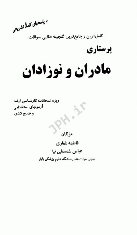 کاملترین و جامع ترین گنجینه طلایی سوالات پرستاری مادران و نوزادان