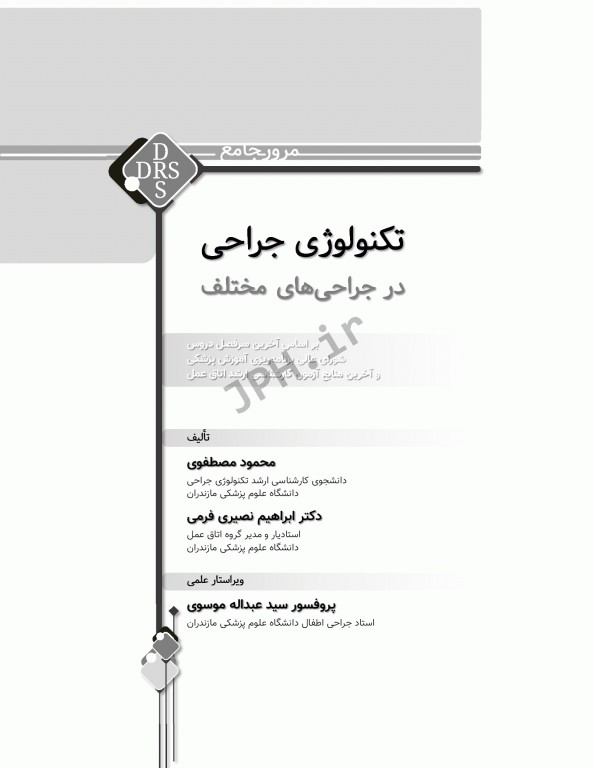 مرور جامع DRS تکنولوژی جراحی در جراحی‌های مختلف‌