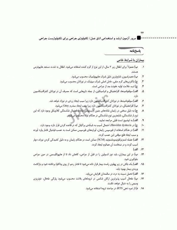 مرور آزمون ERS ارشد و استخدامی تکنولوژی جراحی برای تکنولوژیست جراحی