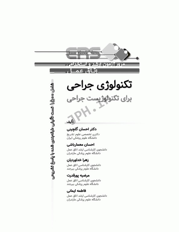 مرور آزمون ERS ارشد و استخدامی تکنولوژی جراحی برای تکنولوژیست جراحی