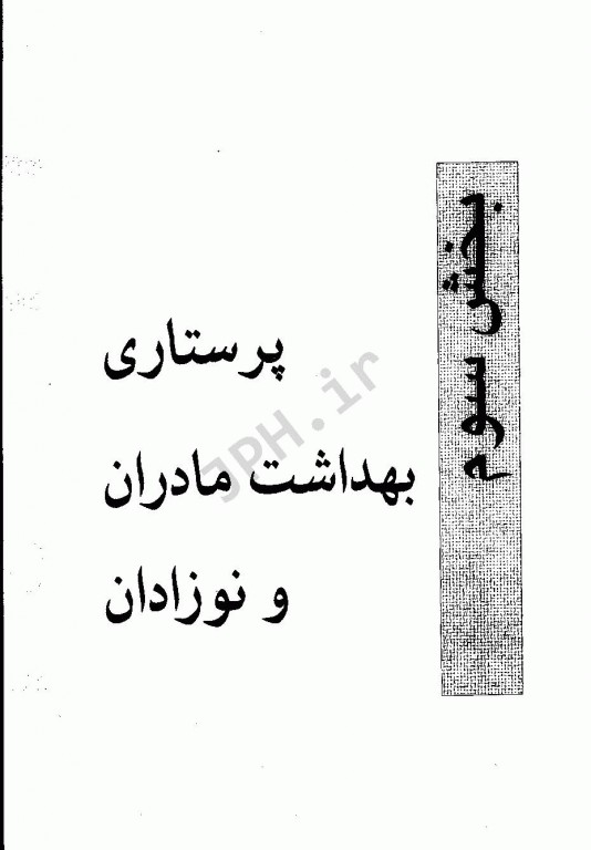 کاملترین و جامع ترین گنجینه طلایی سوالات پرستاری مادران و نوزادان