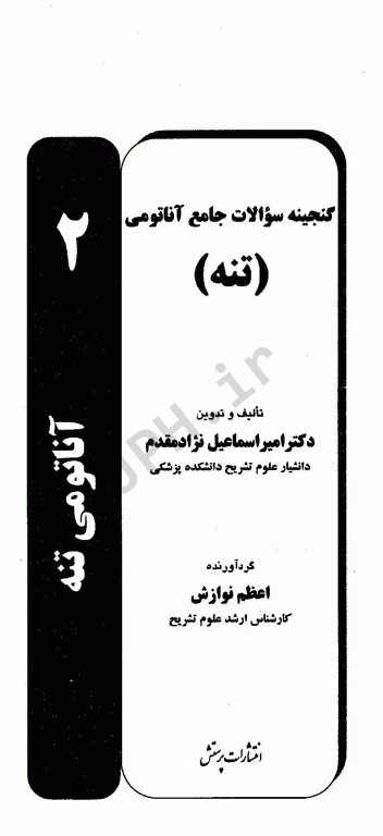 گنجینه سوالات جامع آناتومی تنه دکتر اسماعیل نژادمقدم