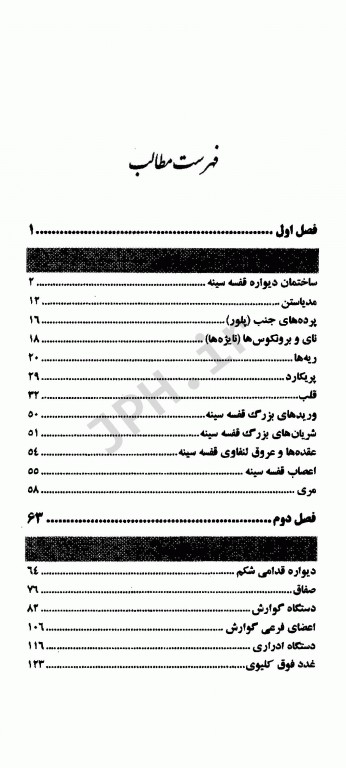 گنجینه سوالات جامع آناتومی تنه دکتر اسماعیل نژادمقدم