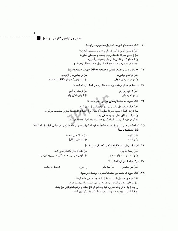 مرور آزمون ERS ارشد و استخدامی تکنولوژی جراحی برای تکنولوژیست جراحی