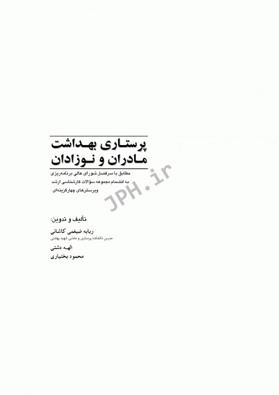 پرستاری بهداشت مادران و نوزادان ضیغمی