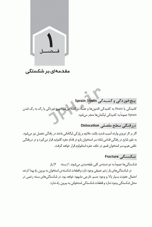 اصول پیشرفته و روش‌های کاربردی در ارتوتراپی، تروماتولوژی، شکسته‌بندی و اسپلینت‌های خارجی مبتنی بر تکنولوژی ترموپلاست