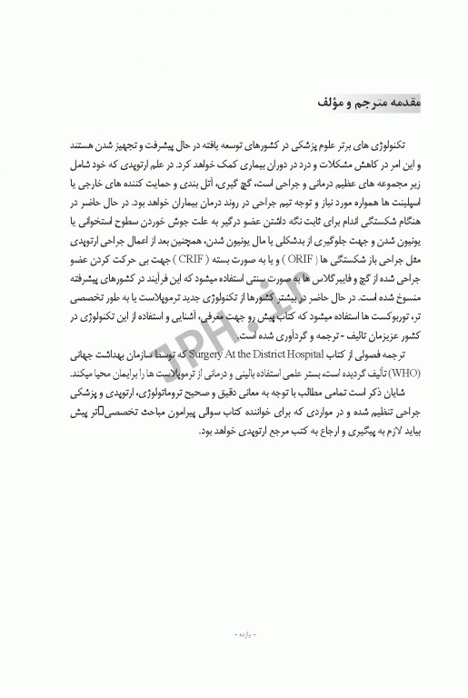 اصول پیشرفته و روش‌های کاربردی در ارتوتراپی، تروماتولوژی، شکسته‌بندی و اسپلینت‌های خارجی مبتنی بر تکنولوژی ترموپلاست