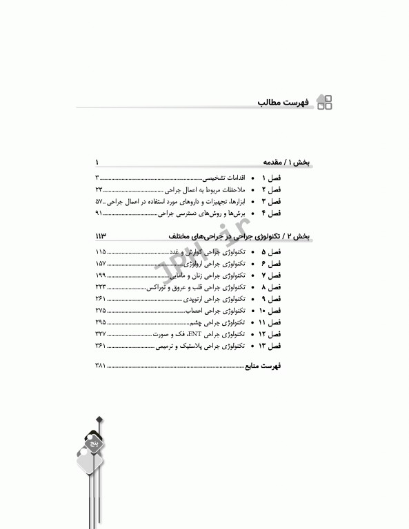 مرور جامع DRS تکنولوژی جراحی در جراحی‌های مختلف‌