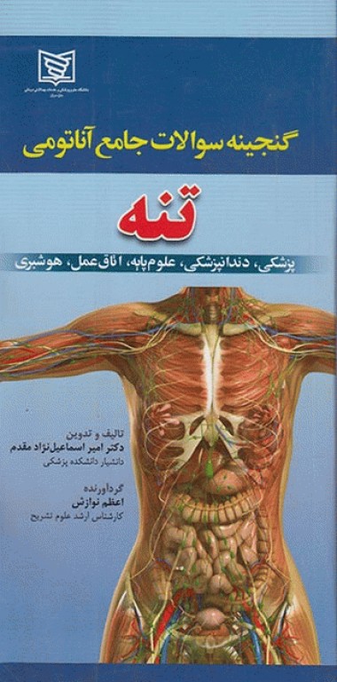 گنجینه سوالات جامع آناتومی تنه دکتر اسماعیل نژادمقدم