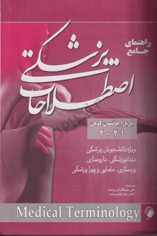 راهنمای جامع اصطلاحات پزشکی کوهن 2021