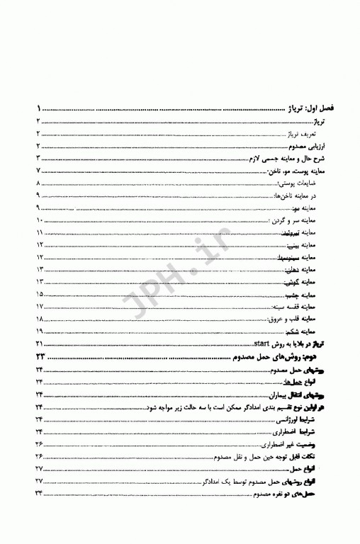 مهارت‌های پرستاری در فوریت‌ها