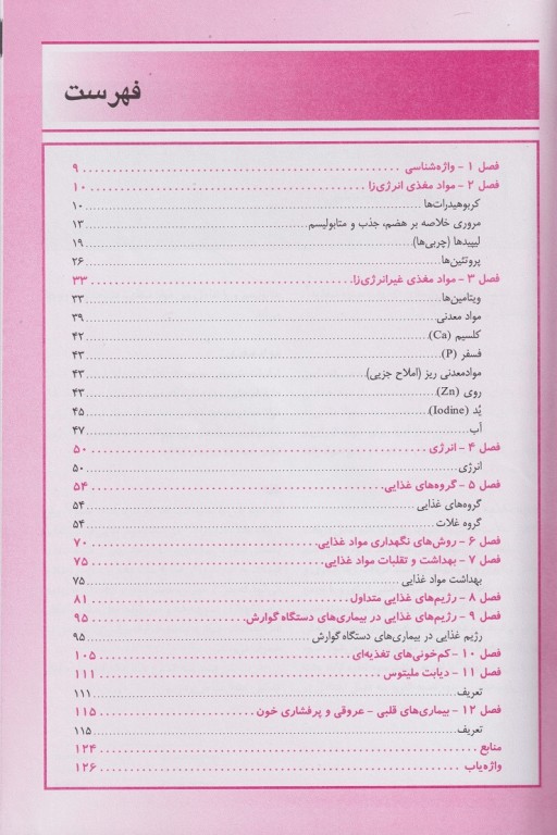 تغذیه و تغذیه درمانی برای پرستار و رشته‌های علوم پزشکی