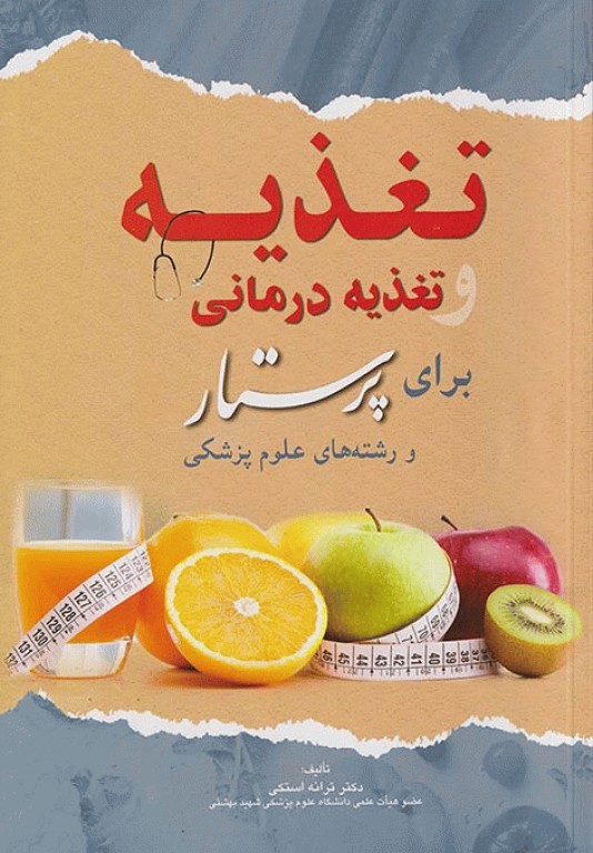 تغذیه و تغذیه درمانی برای پرستار و رشته‌های علوم پزشکی