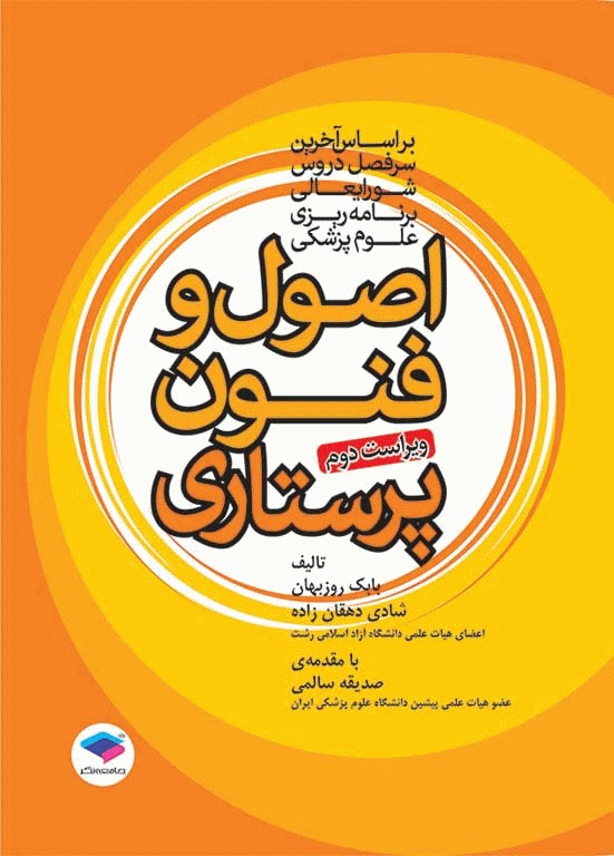 اصول و فنون پرستاری بابک روزبهان