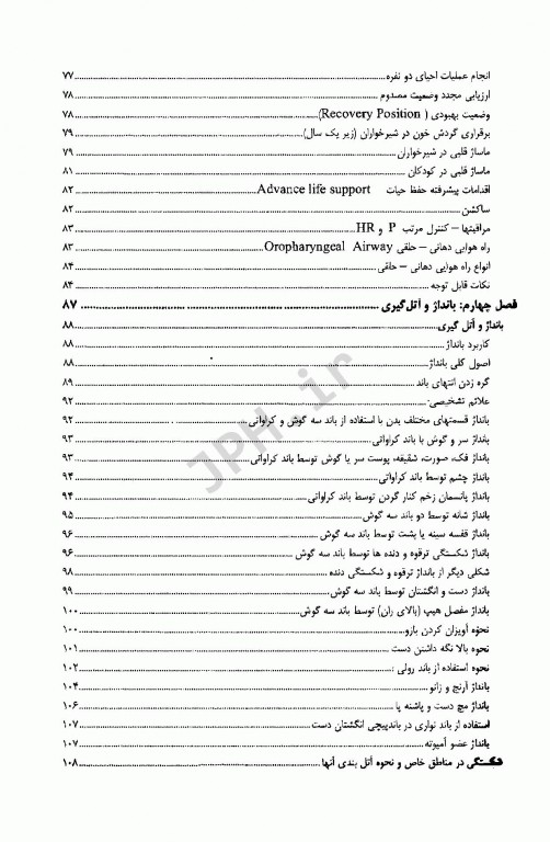 مهارت‌های پرستاری در فوریت‌ها